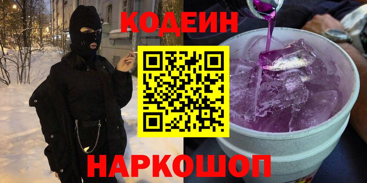 Кумертау  Кодеиновый сироп Lean напиток Lean (лин)  Codein Purple Drank  Вход с VPN 